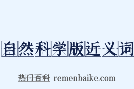 自然科学版近义词是什么意思的图片